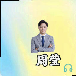 周莹
