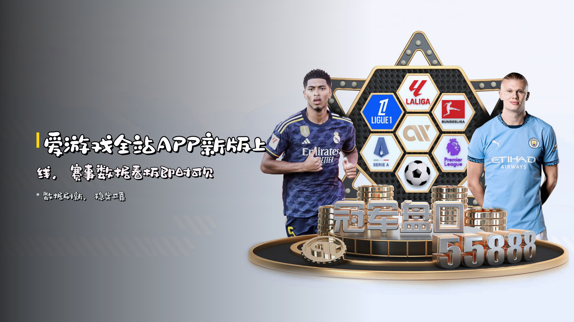 爱游戏全站APP新版上线，<strong>赛事数据看板</strong>即时可见